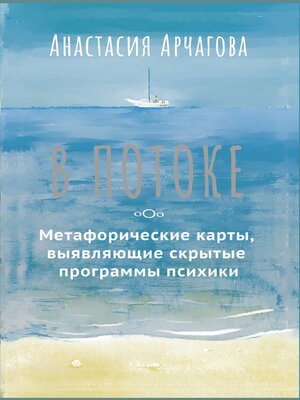 cover image of В потоке. Метафорические карты, выявляющие скрытые программы психики
